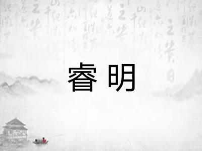 睿明