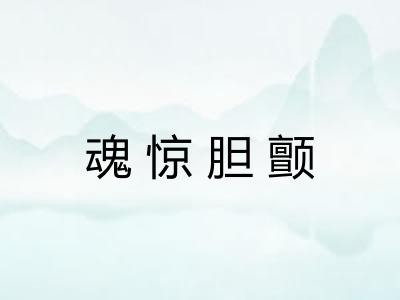 魂惊胆颤