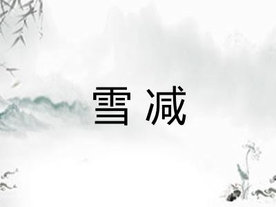 雪减