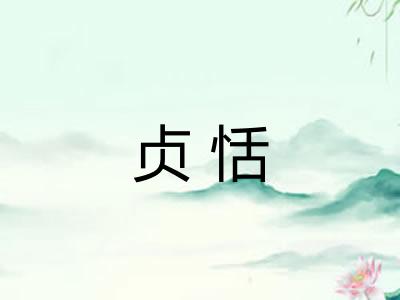 贞恬