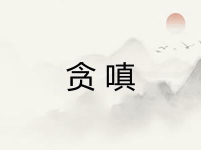 贪嗔
