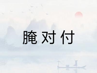 腌对付