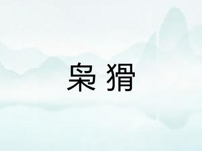 枭猾
