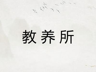 教养所