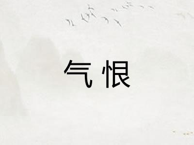 气恨