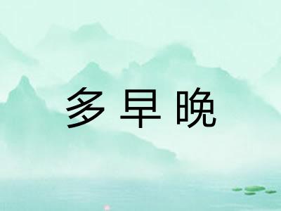 多早晚