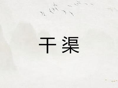 干渠