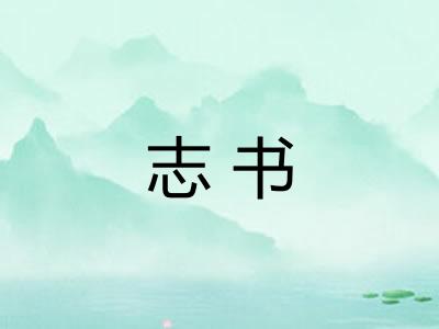 志书