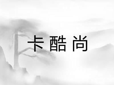 卡酷尚