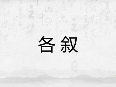 各叙