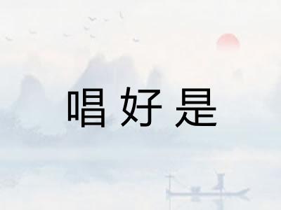 唱好是