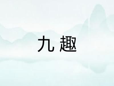 九趣