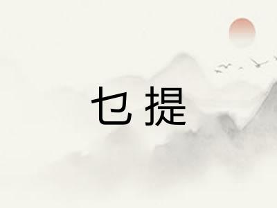 乜提