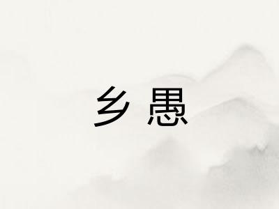 乡愚