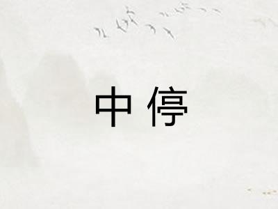 中停