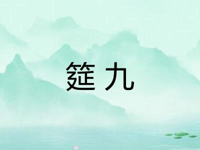筵九