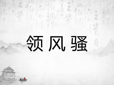 领风骚