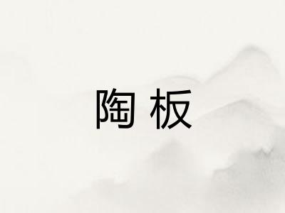 陶板