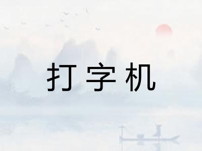 打字机