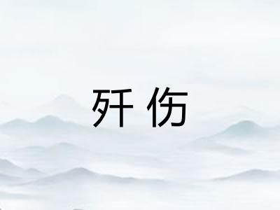 歼伤