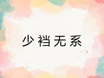 少裆无系