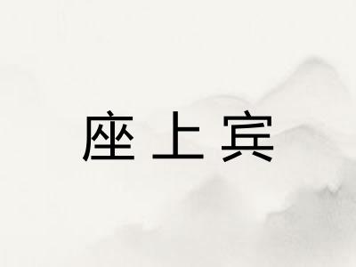 座上宾
