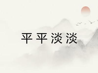 平平淡淡