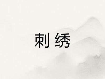 刺绣