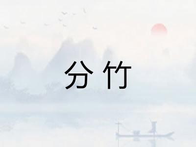 分竹