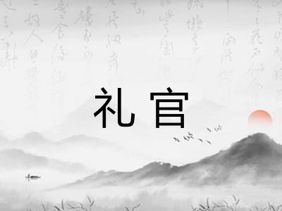 礼官