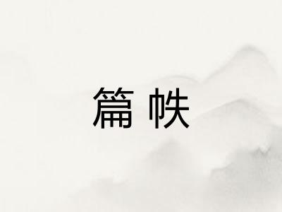 篇帙