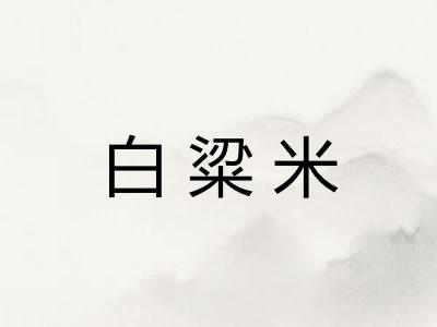 白粱米