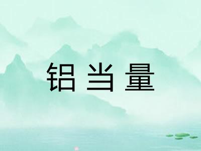 铝当量