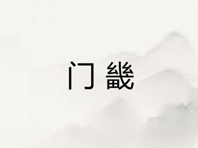 门畿