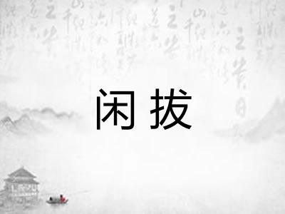 闲拔