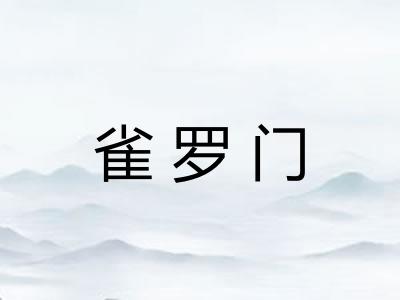 雀罗门