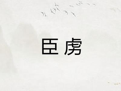 臣虏
