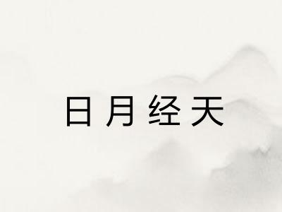 日月经天