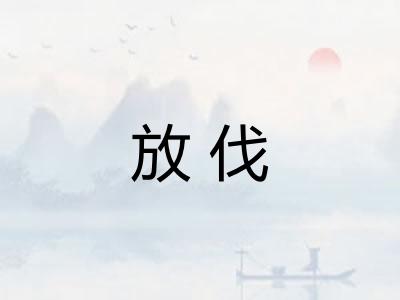 放伐
