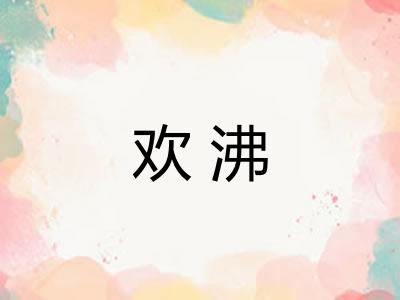 欢沸