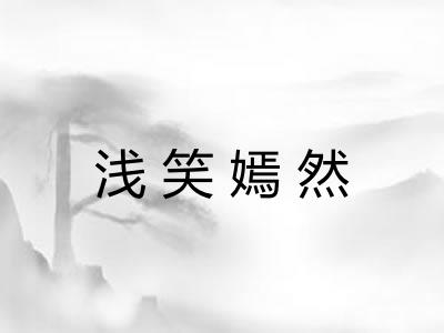 浅笑嫣然