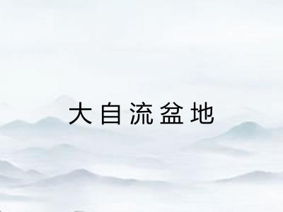 大自流盆地