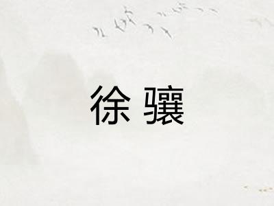 徐骧