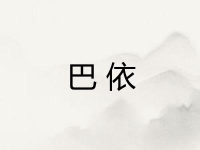巴依
