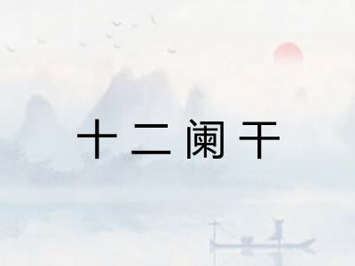 十二阑干