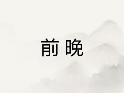 前晚
