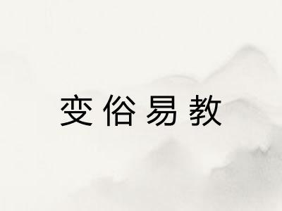 变俗易教