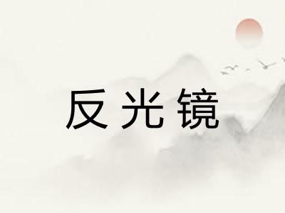 反光镜
