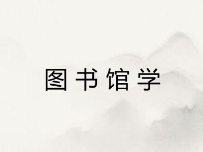 图书馆学