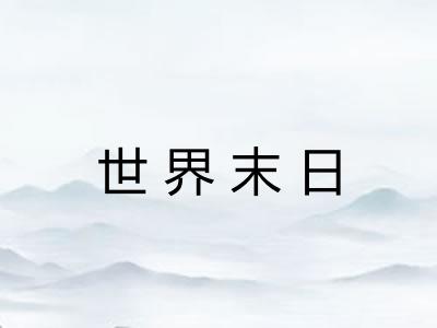 世界末日